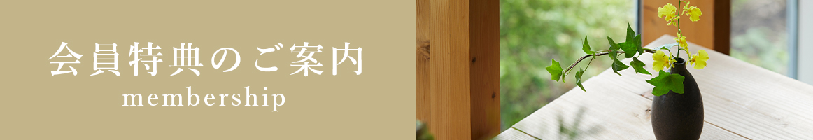会員特典について