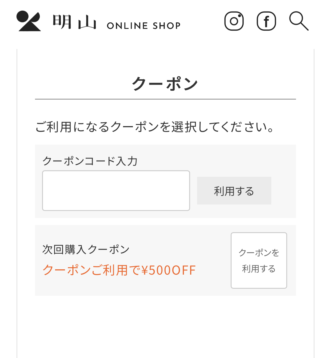 クーポンの確認方法