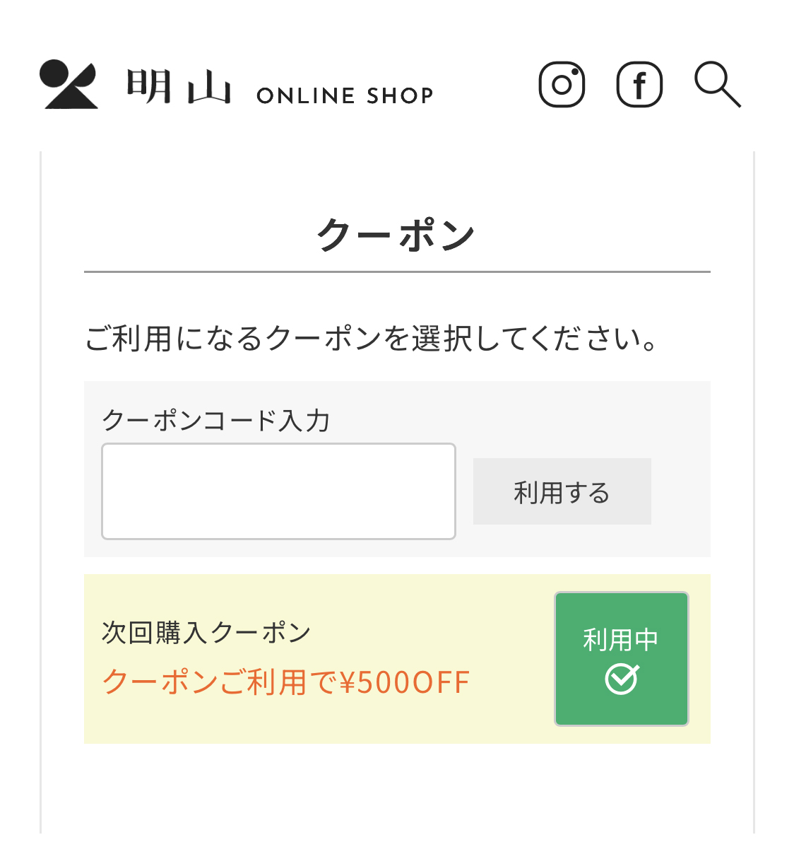 クーポンの確認方法