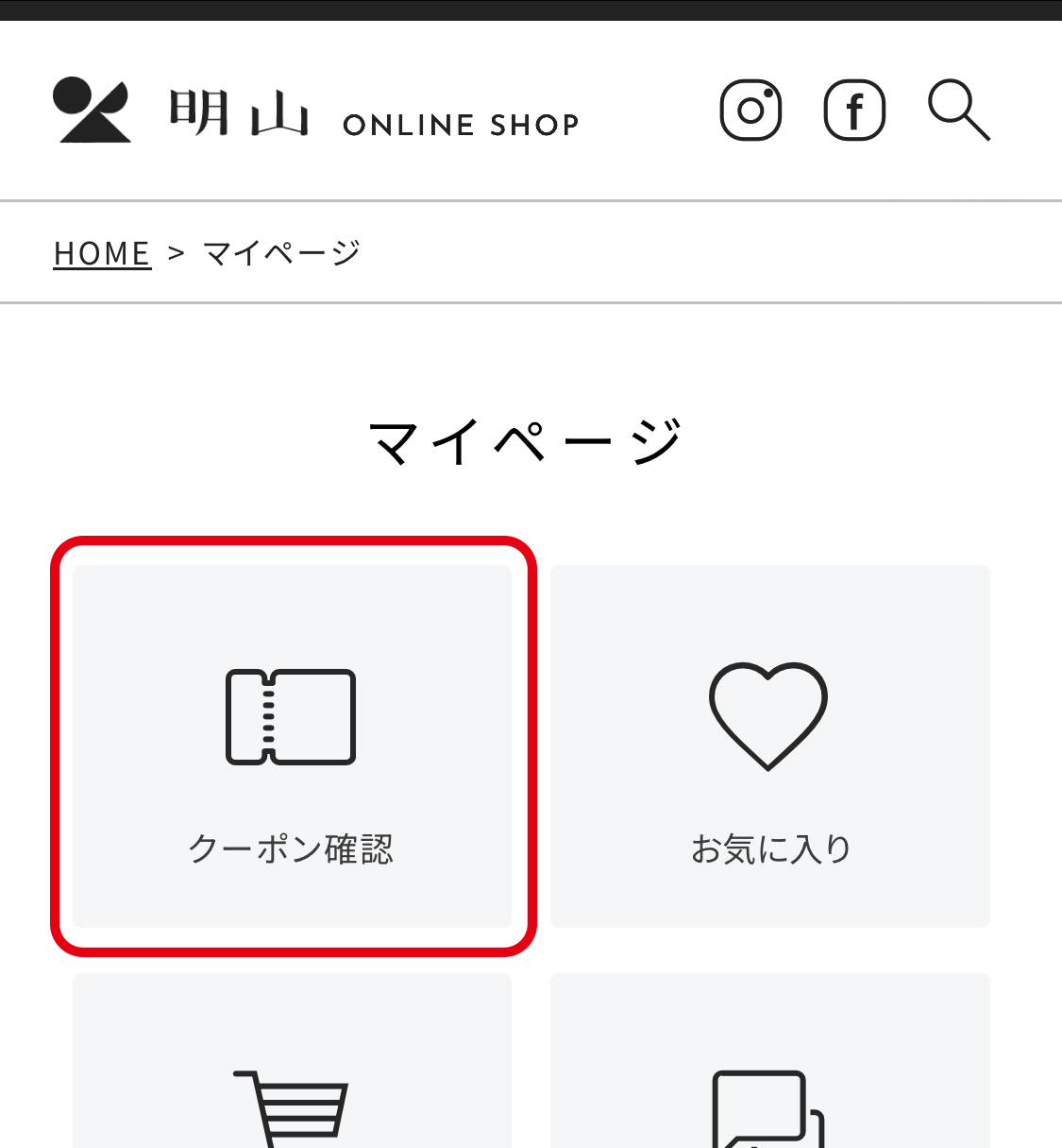 クーポンの確認方法