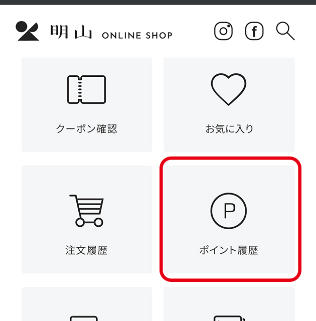 ポイントの確認方法