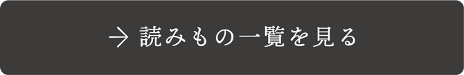 読みもの一覧を見る