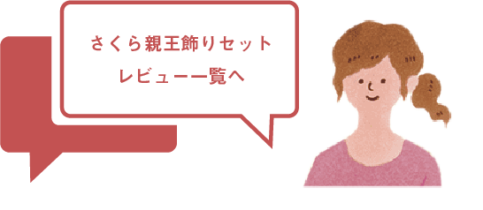 さくら親王飾りレビュー一覧