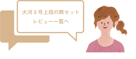 大河5号のレビュー一覧