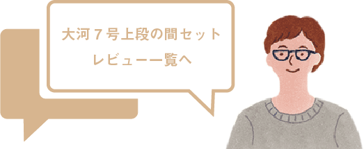 大河7号のレビュー一覧
