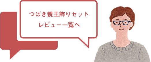 つばき親王飾りレビュー一覧