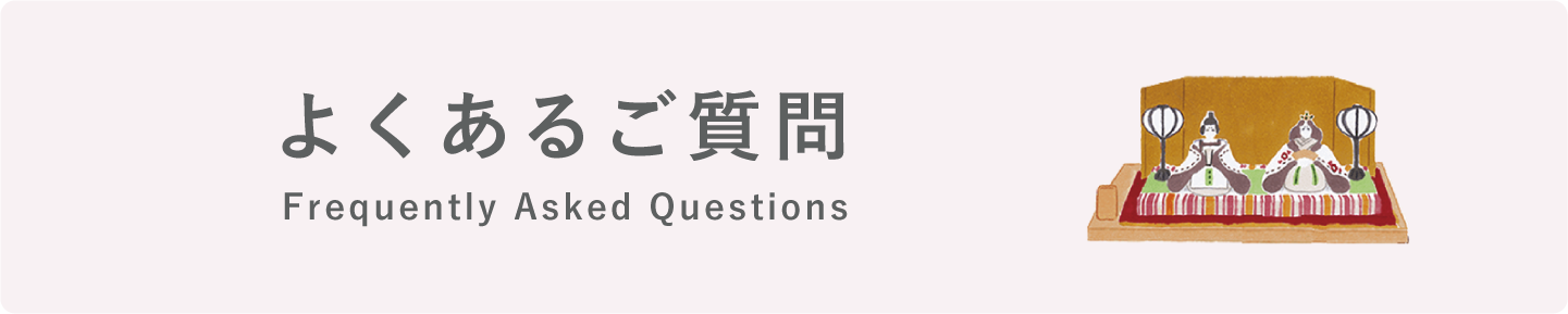 よくあるご質問