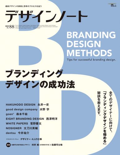 No.88『デザインノート』にて弊社ロゴデザインが紹介されました