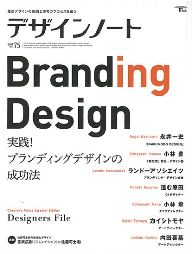 No.75『デザインノート』にて弊社ロゴデザインが紹介されました