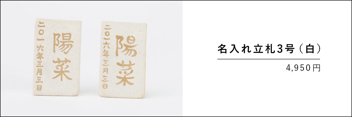 金彩の名前が入った陶器の立札
