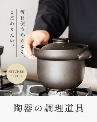 陶器の調理道具