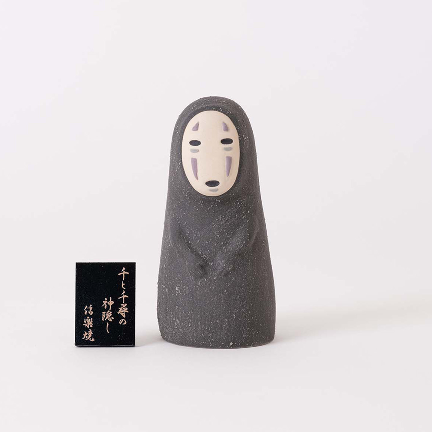 カオナシの信楽焼とセットの立て札