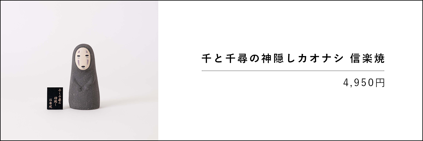 カオナシの信楽焼商品ページへのバナー画像