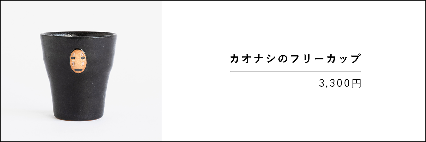 カオナシのフリーカップの商品バナー画像