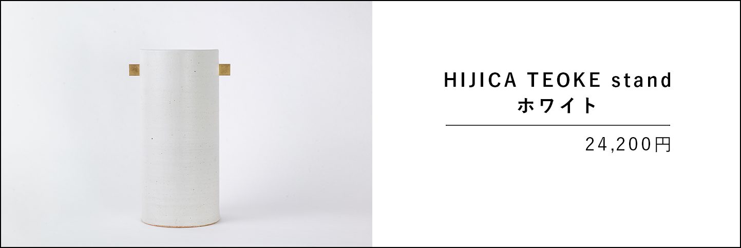 HIJICA TEOKE stand　ホワイトの商品ページバナー画像