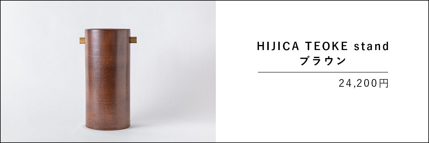 HIJICA TEOKE stand　ブラウンの商品ページのバナー画像