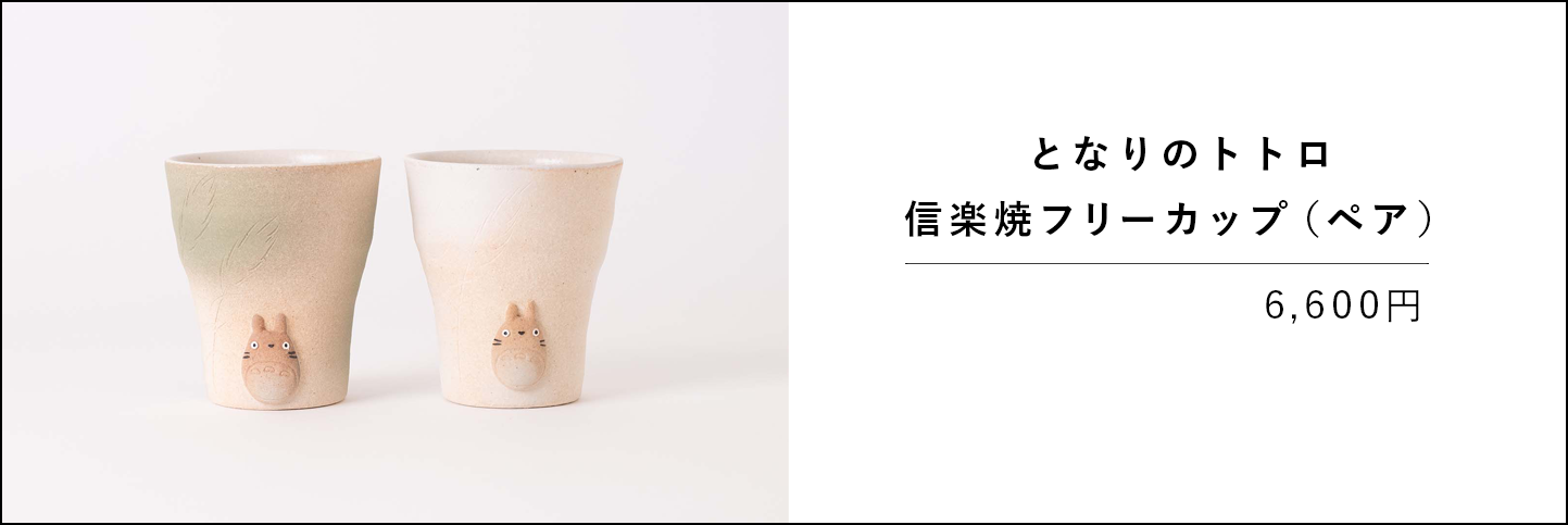となりのトトロ 信楽焼フリーカップ（ペア）の商品ページへ移動します