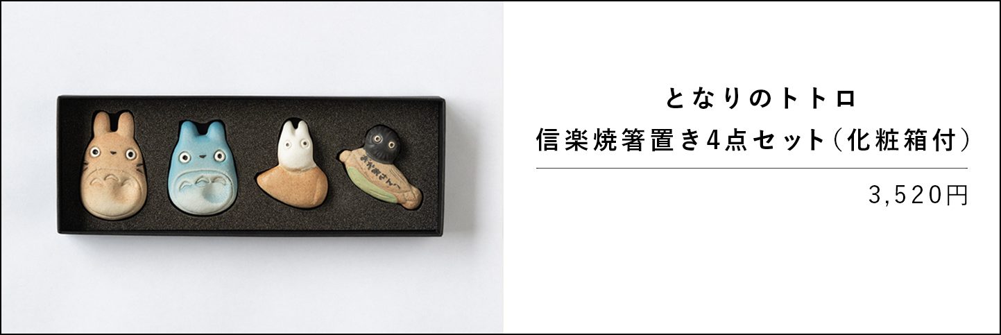 となりのトトロ 信楽焼箸置き4点セット（化粧箱付）の商品ページへ移動します