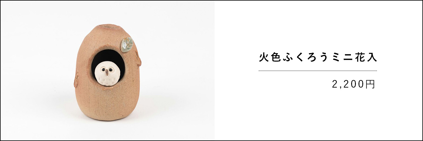火色ふくろうミニ花入の商品ページのリンク画像