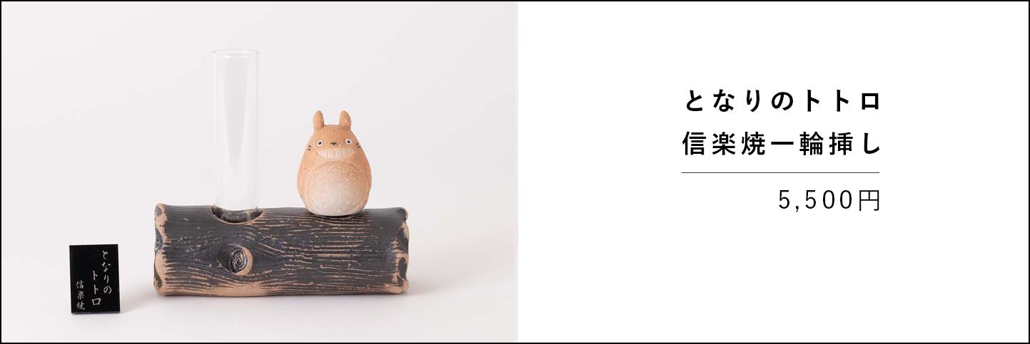 となりのトトロ 信楽焼一輪挿しの商品ページへ移動します