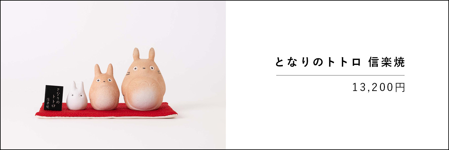 となりのトトロ 信楽焼の商品ページへ移動します