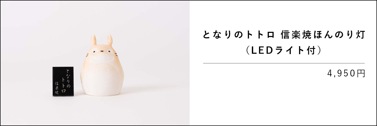 となりのトトロ 信楽焼ほんのり灯の商品ページへ移動します