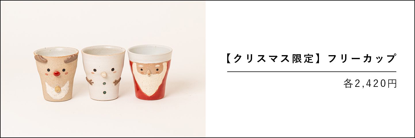 クリスマス限定フリーカップの商品ページのバナー画像