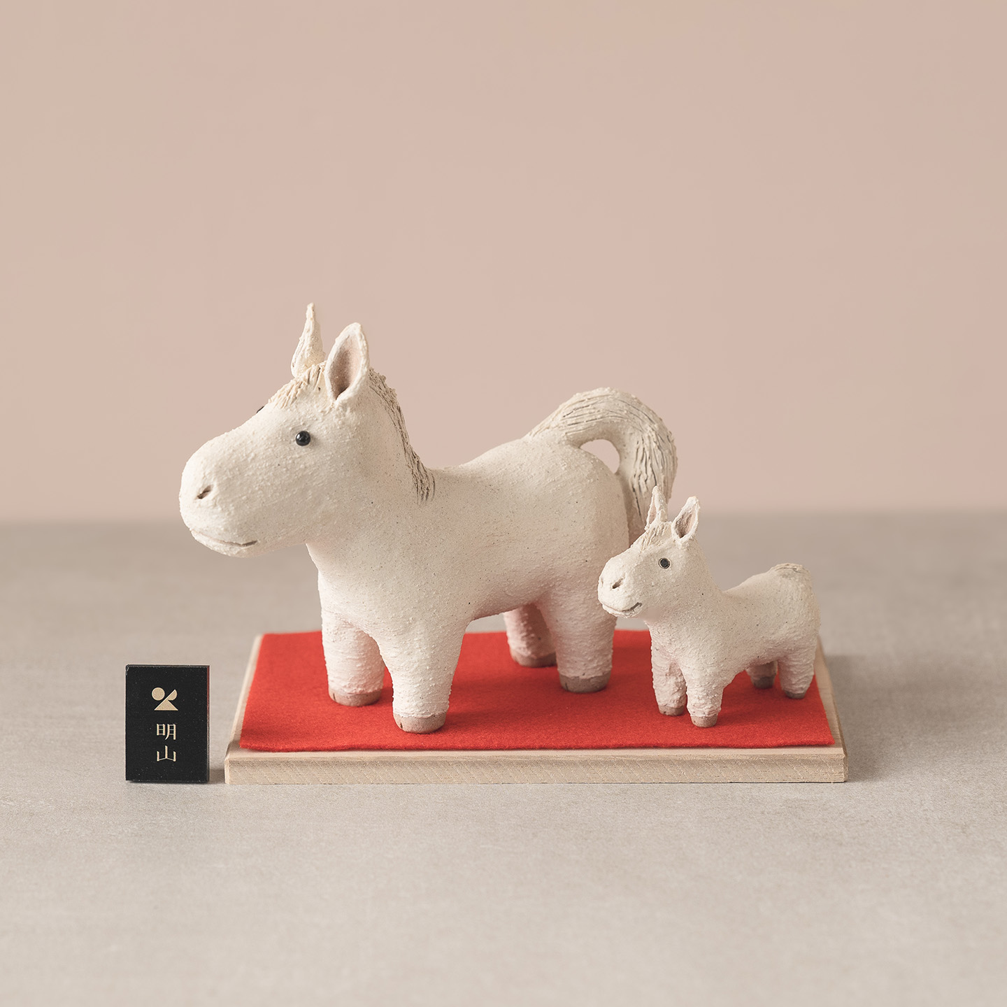 明山の干支置物「迎春うま」親子セット