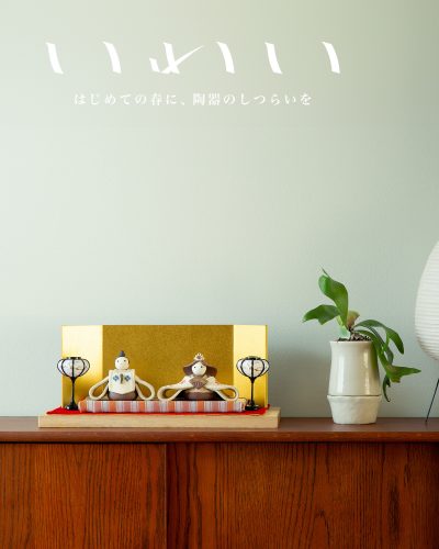 いわいシリーズ2026年度販売開始