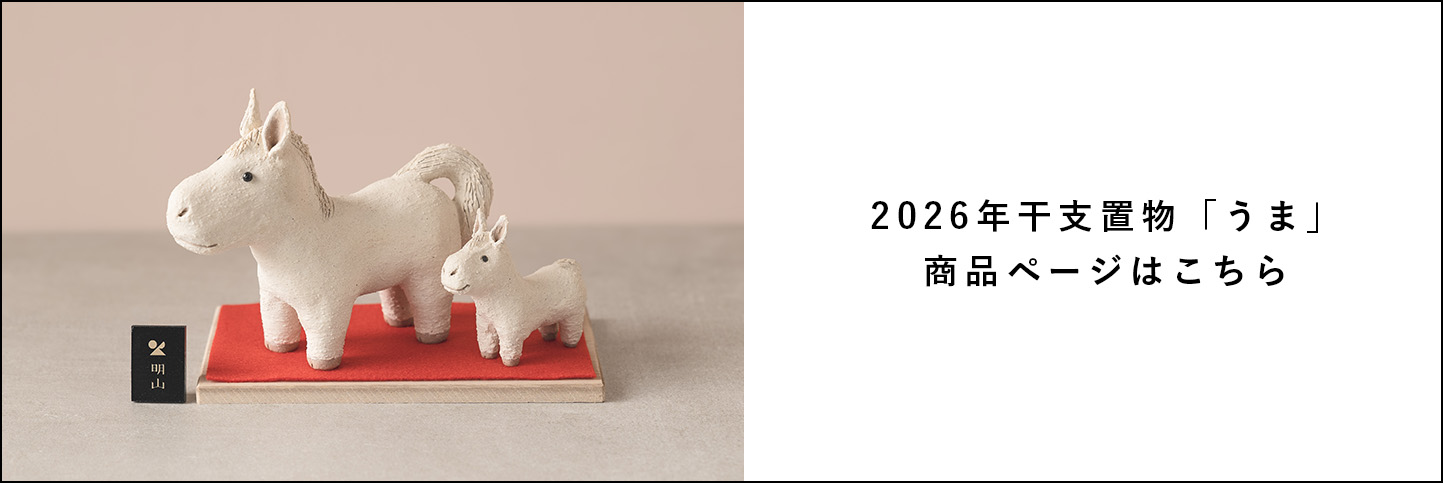 2026年干支置物「うま（午）」商品ページへ移ります