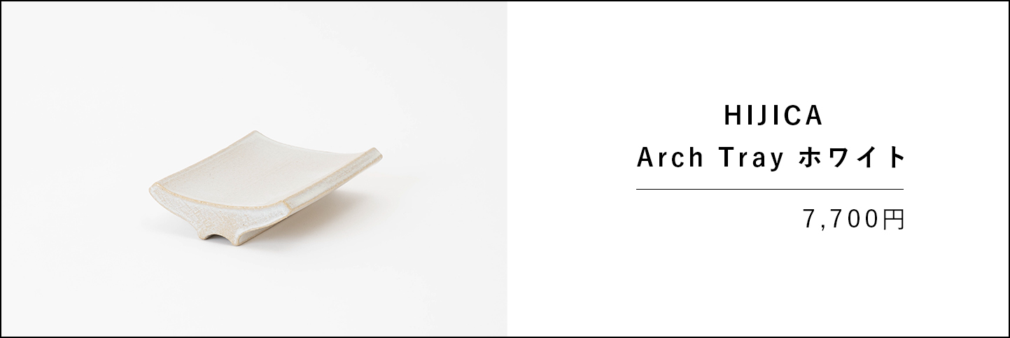 HIJICA Arch Tray ホワイトの商品ページバナー画像