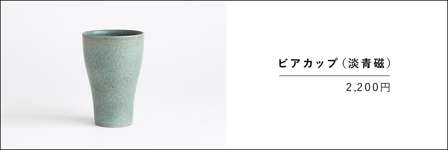 ビアカップ（淡青磁）の商品ページへ