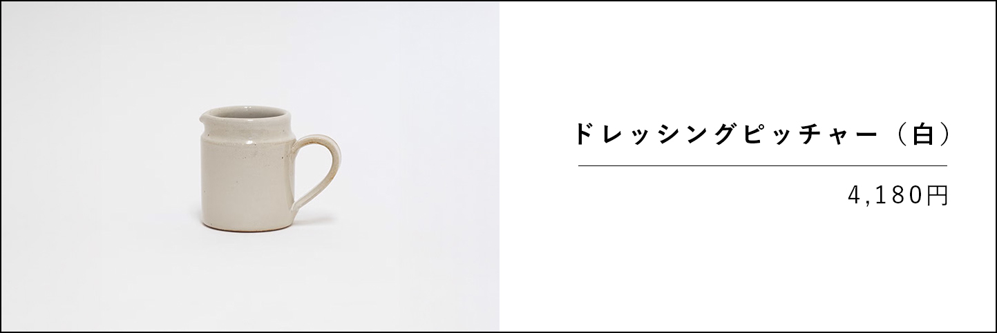 ドレッシングピッチャー（白）の商品ページへ