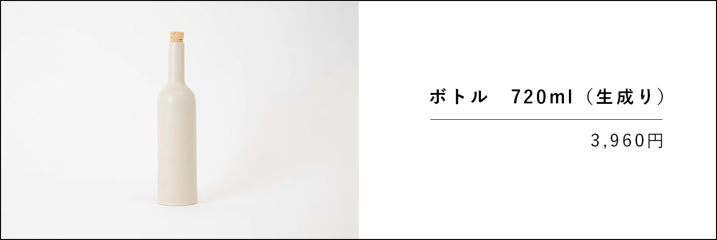 ボトル 720ml（生成り）の商品ページへ