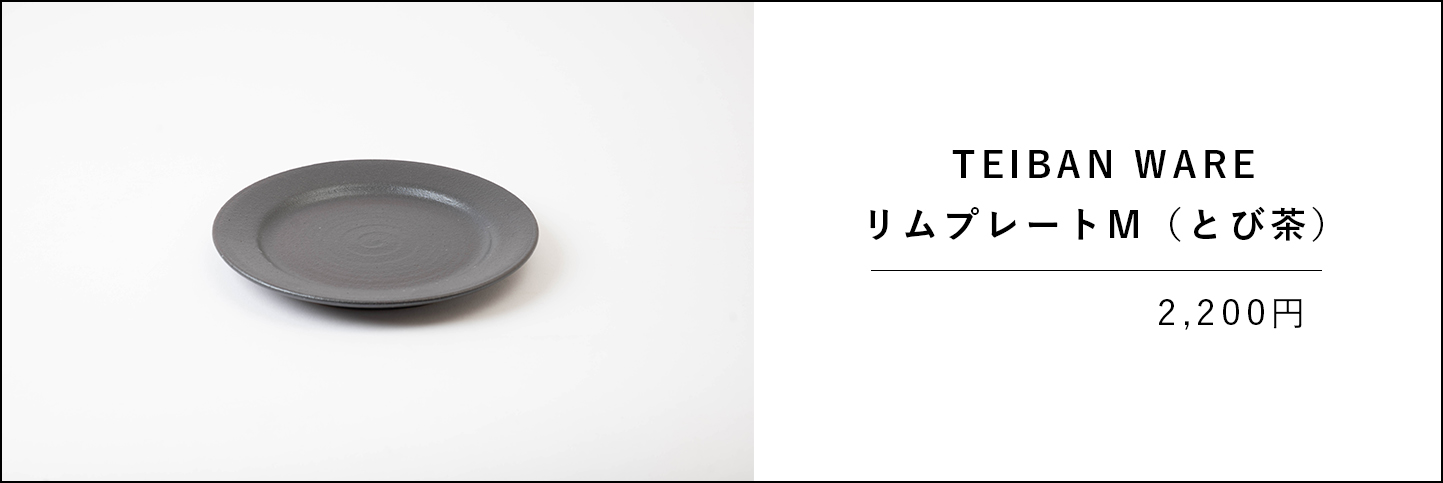 TEIBAN WARE リムプレートM（とび茶）の商品ページバナー画像