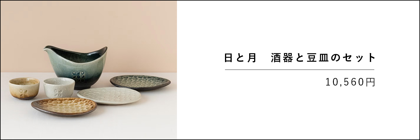 日と月 酒器と豆皿のセットの父の日ギフト商品バナー