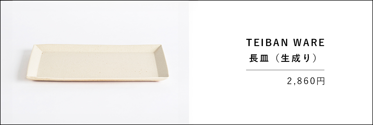 TEIBAN WARE 長皿（生成り）の商品ページバナー画像