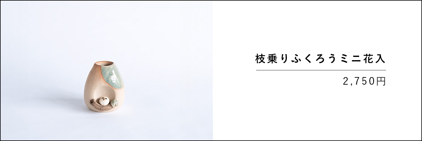 枝乗りふくろうミニ花入の商品バナー