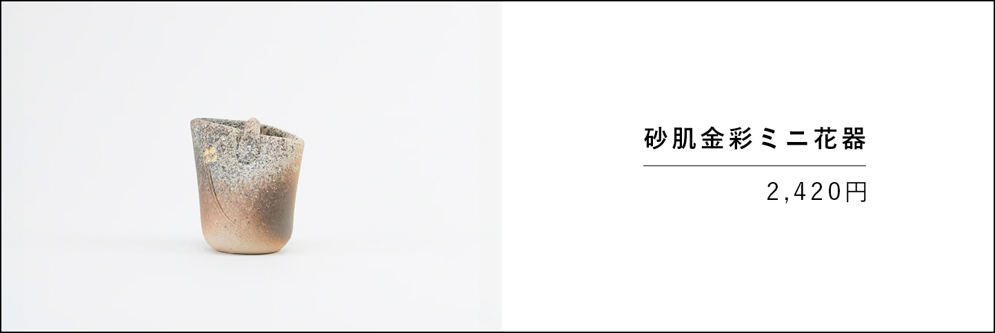 砂肌金彩ミニ花器の商品バナー