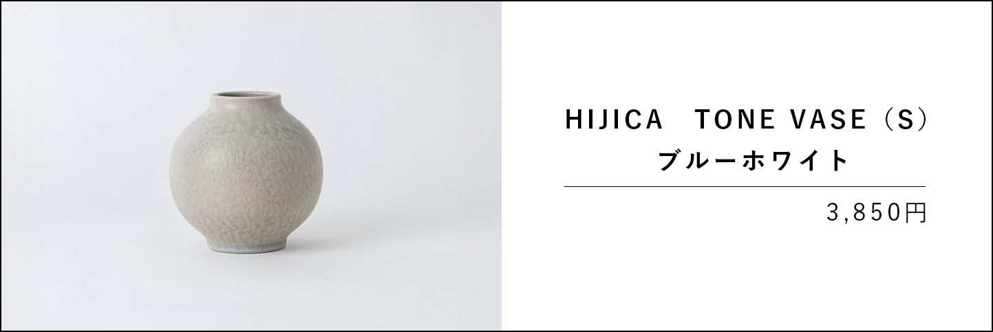 HIJICA TONE VASE（S）ブルーホワイトの商品バナー