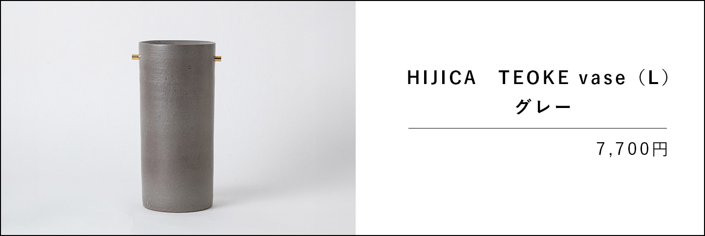 HIJICA TEOKE vase（L）　グレーの商品ページのリンク画像