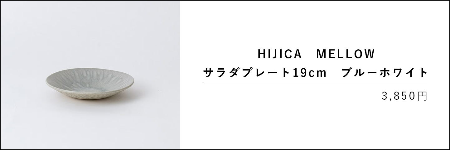 HIJICA MELLOW サラダプレート19cm ブルーホワイト