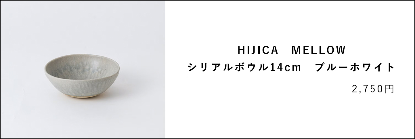 HIJICA MELLOW シリアルボウル14cm ブルーホワイト