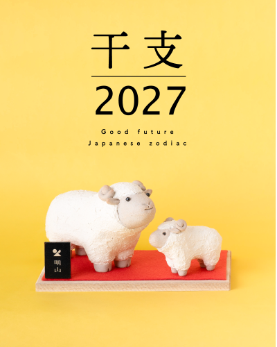 信楽焼干支2027年シリーズ