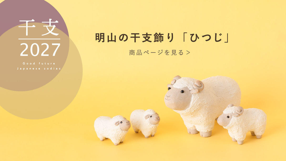 明山2027年干支飾り「ひつじ(未)」のリンクバナー画像