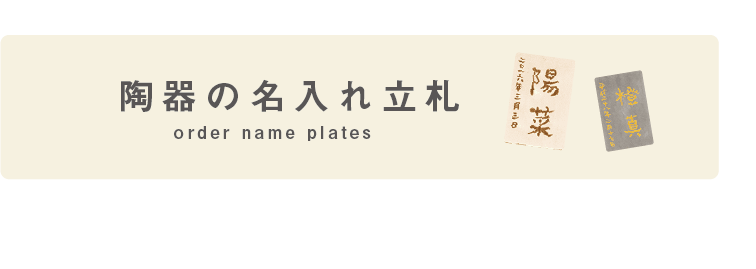 名入れ立札バナー