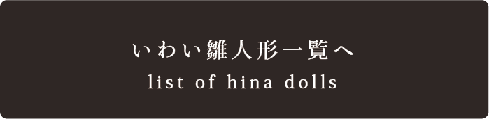 いわい雛人形商品一覧へ