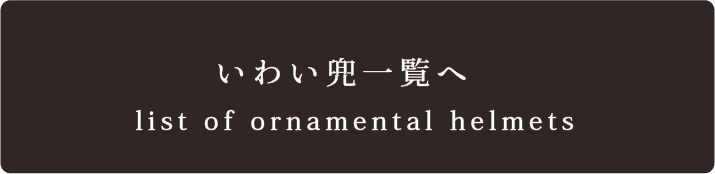 いわい兜商品一覧へ