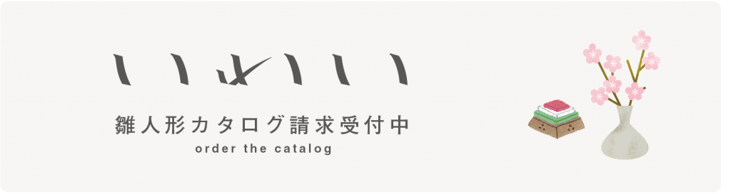 “雛人形カタログ請求バナー”
