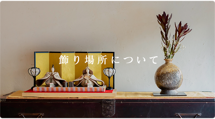 飾り場所について 信楽焼 明山